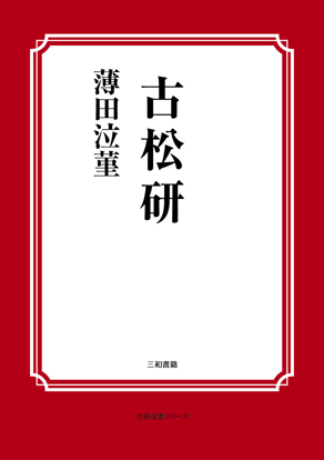 古松研 の画像