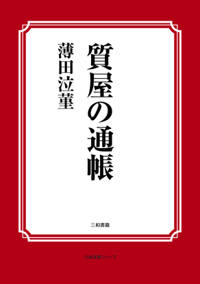 質屋の通帳 の画像