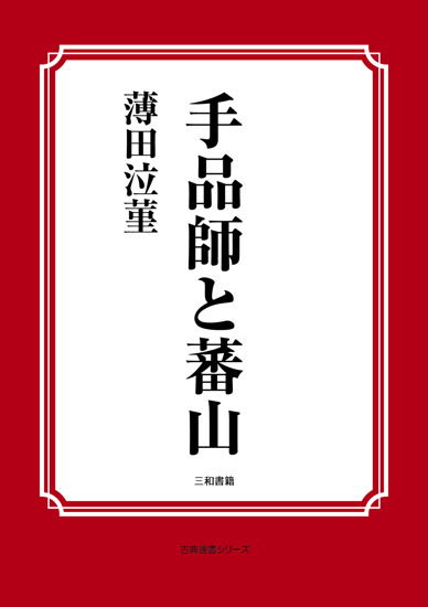 手品師と蕃山 の画像