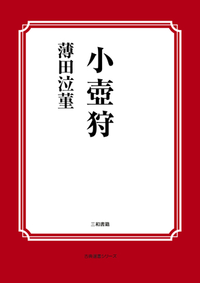 小壺狩 の画像