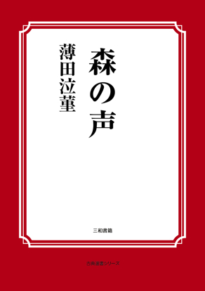 森の声 の画像