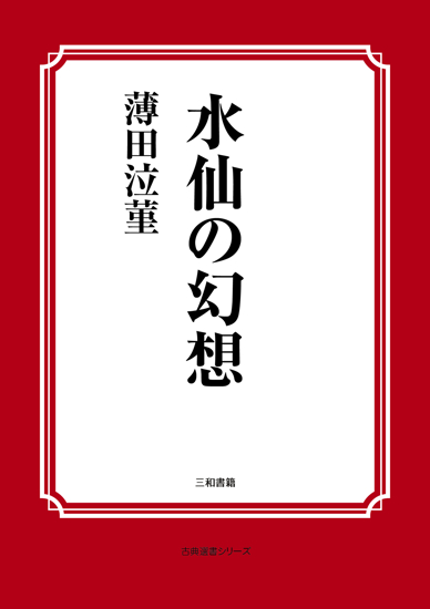 水仙の幻想 の画像