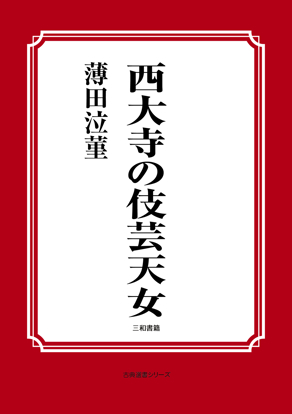 西大寺の伎芸天女 の画像