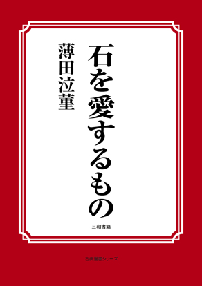 石を愛するもの の画像