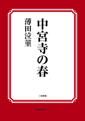 中宮寺の春 の画像