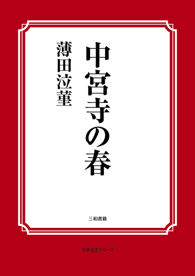 中宮寺の春 の画像