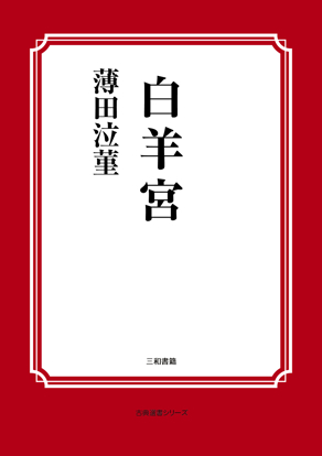 白羊宮 の画像