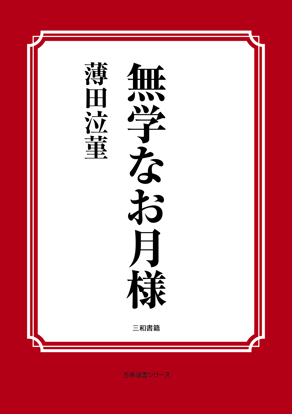 無学なお月様 の画像