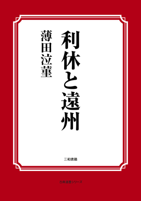 利休と遠州 の画像