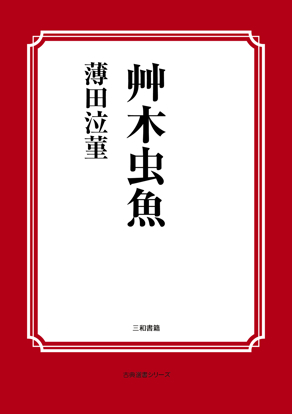 艸木虫魚 の画像