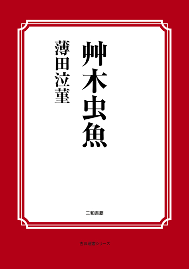 艸木虫魚 の画像