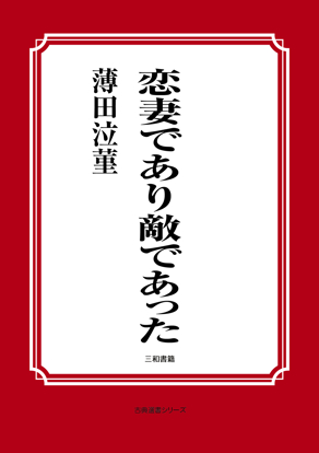 恋妻であり敵であった の画像