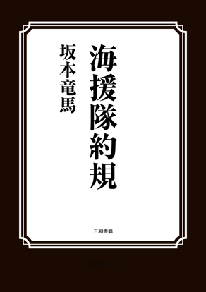 海援隊約規 の画像