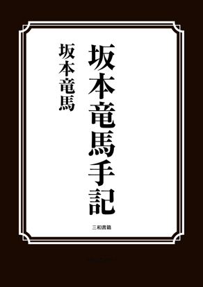 坂本竜馬手記 の画像