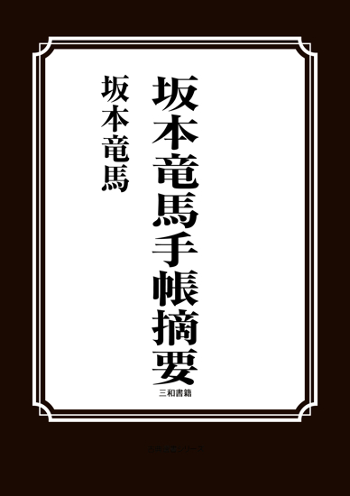 坂本竜馬手帳摘要 の画像