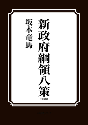 新政府綱領八策 の画像