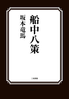船中八策 の画像