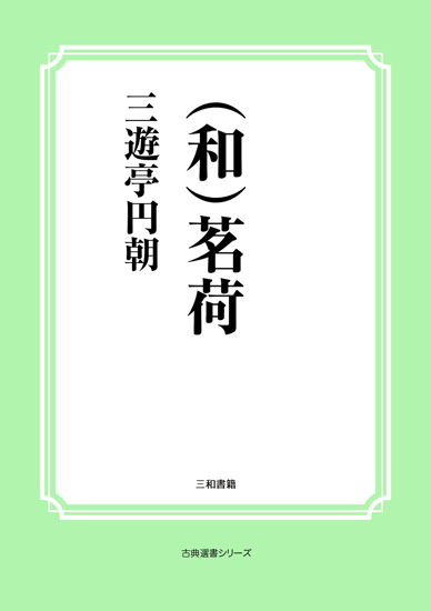 （和）茗荷 の画像