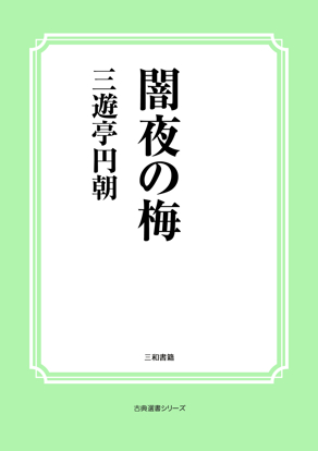 闇夜の梅 の画像