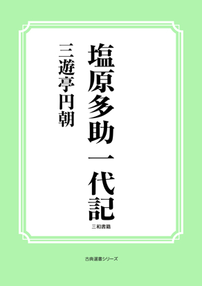 塩原多助一代記 の画像
