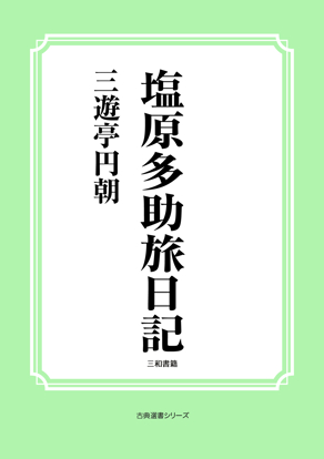 塩原多助旅日記 の画像