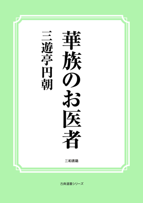 華族のお医者 の画像
