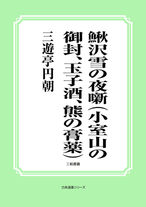 鰍沢雪の夜噺（小室山の御封、玉子酒、熊の膏薬） の画像