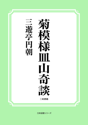 菊模様皿山奇談 の画像