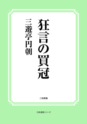 狂言の買冠 の画像
