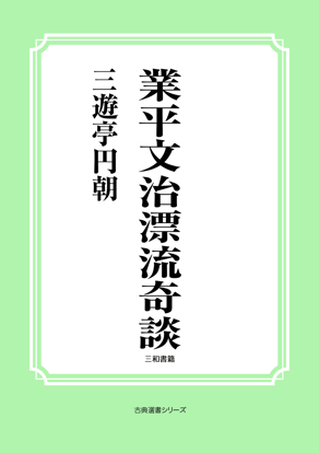 業平文治漂流奇談 の画像
