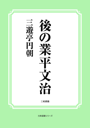 後の業平文治 の画像