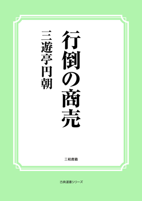 行倒の商売 の画像