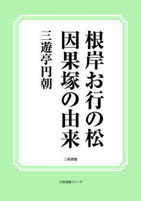 根岸お行の松　因果塚の由来 の画像