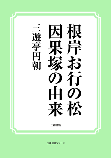 根岸お行の松　因果塚の由来 の画像