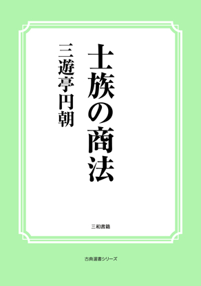 士族の商法 の画像