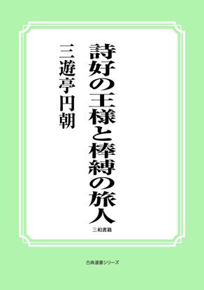 詩好の王様と棒縛の旅人 の画像