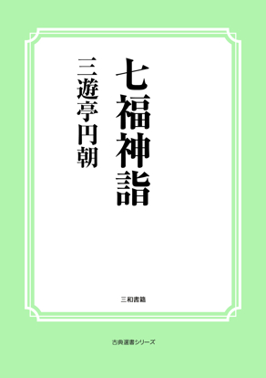 七福神詣 の画像
