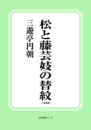 松と藤芸妓の替紋 の画像