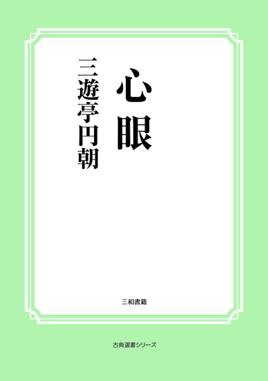 心眼 の画像