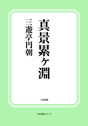 真景累ヶ淵 の画像