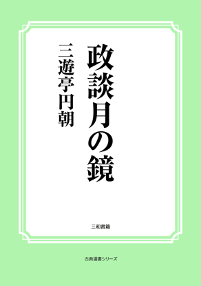 政談月の鏡 の画像