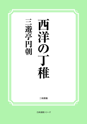 西洋の丁稚 の画像