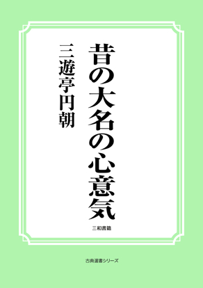 昔の大名の心意気 の画像