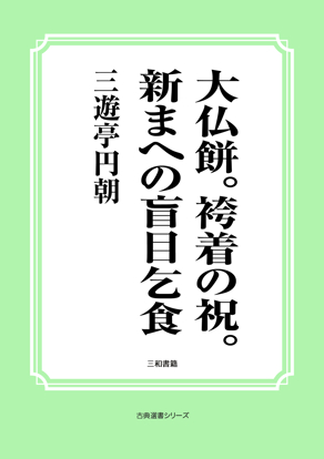 大仏餅。袴着の祝。新まへの盲目乞食 の画像