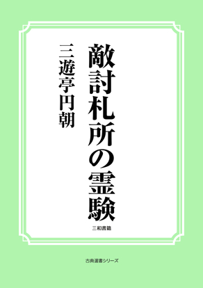 敵討札所の霊験 の画像
