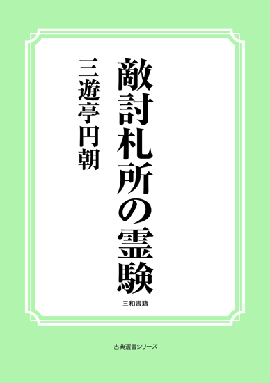 敵討札所の霊験 の画像