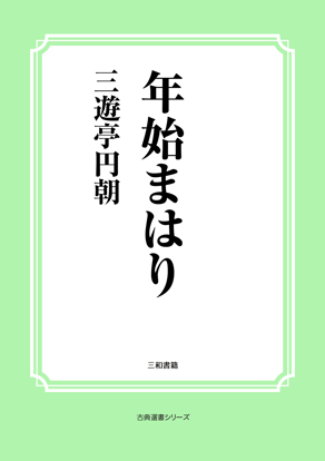 年始まはり の画像