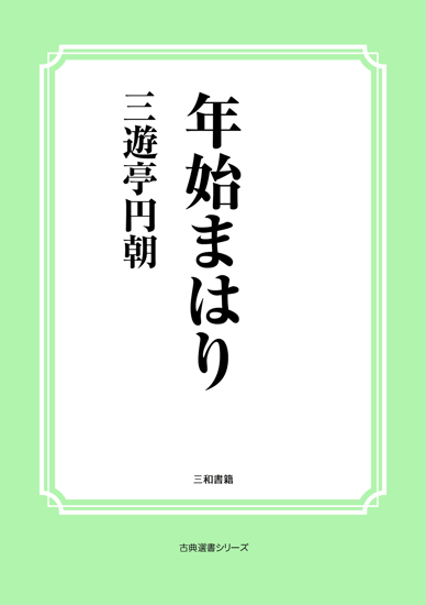 年始まはり の画像