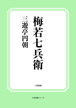 梅若七兵衛 の画像
