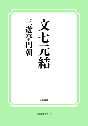 文七元結 の画像
